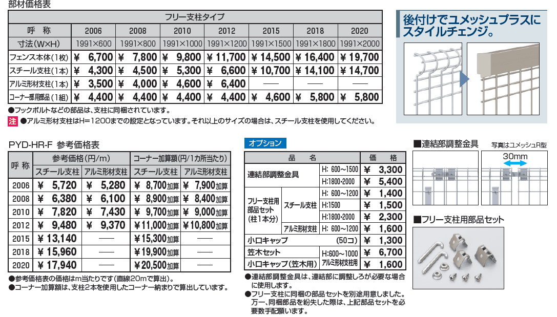 ユメッシュHR型フェンス フリー支柱タイプ_価格_1