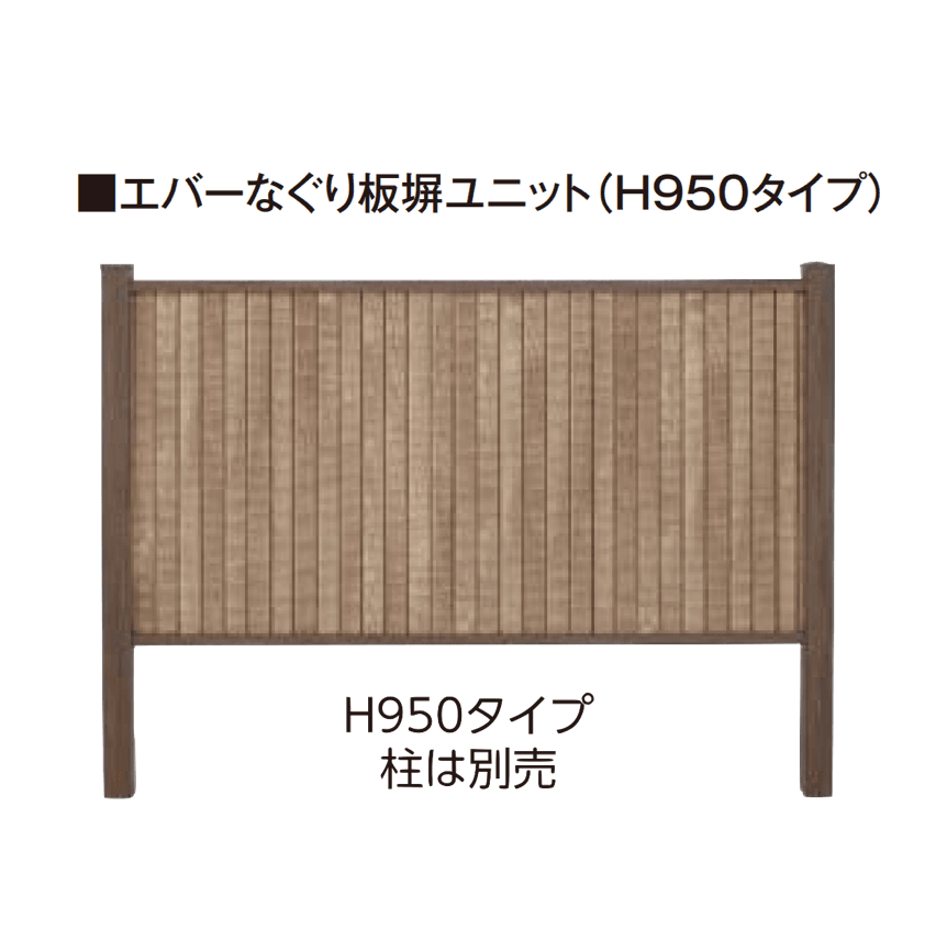 タカショーの「エバーなぐり板塀ユニット」