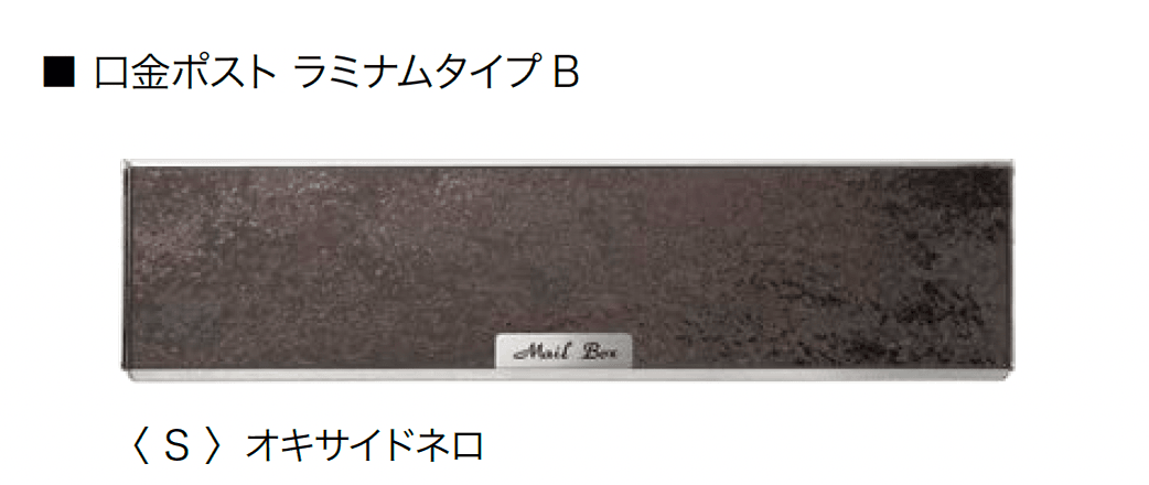 オンリーワンクラブの「口金ポスト ラミナム」のサブ画像5