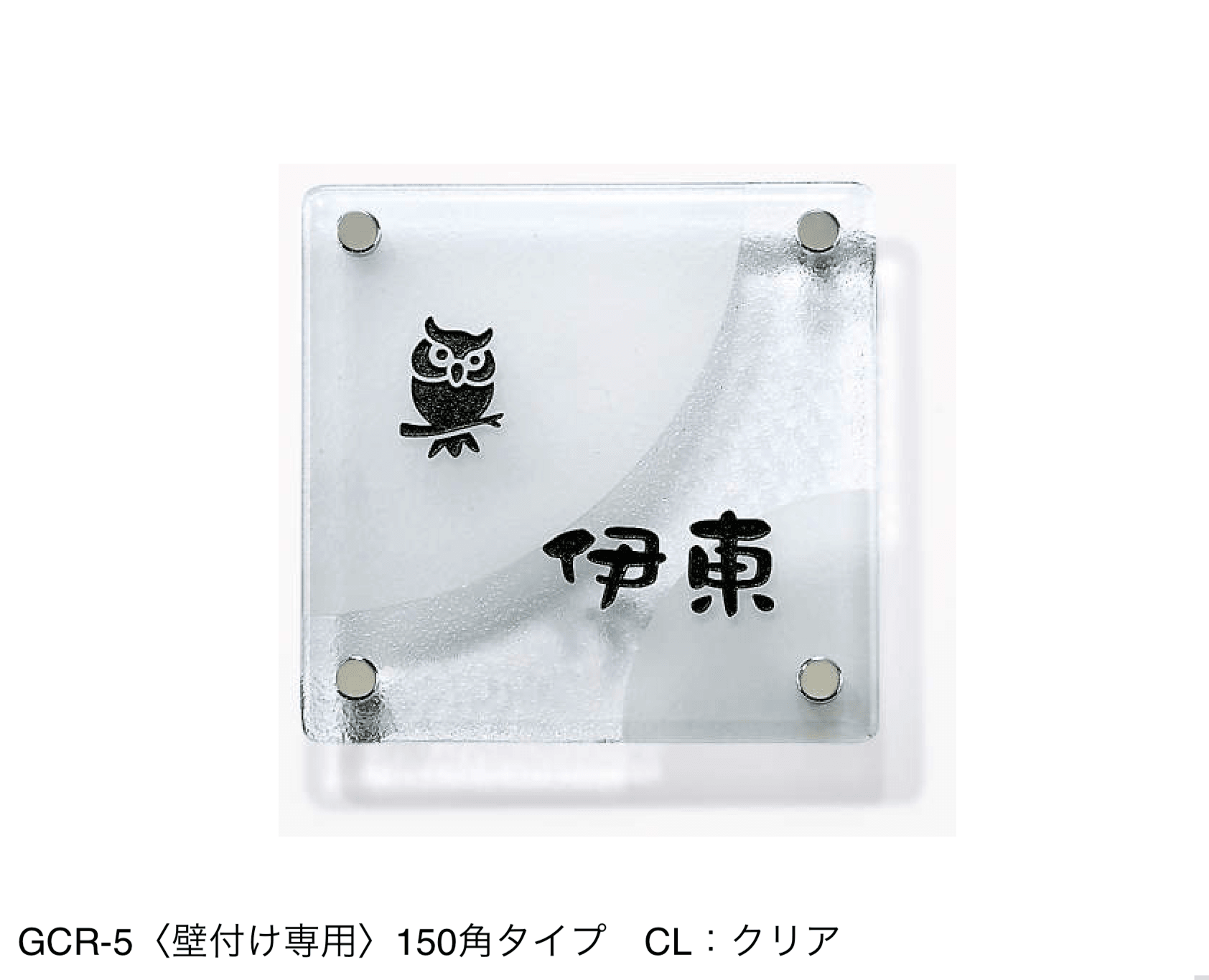 三協アルミの「表札(ガラス)【2024年版】」のサブ画像11