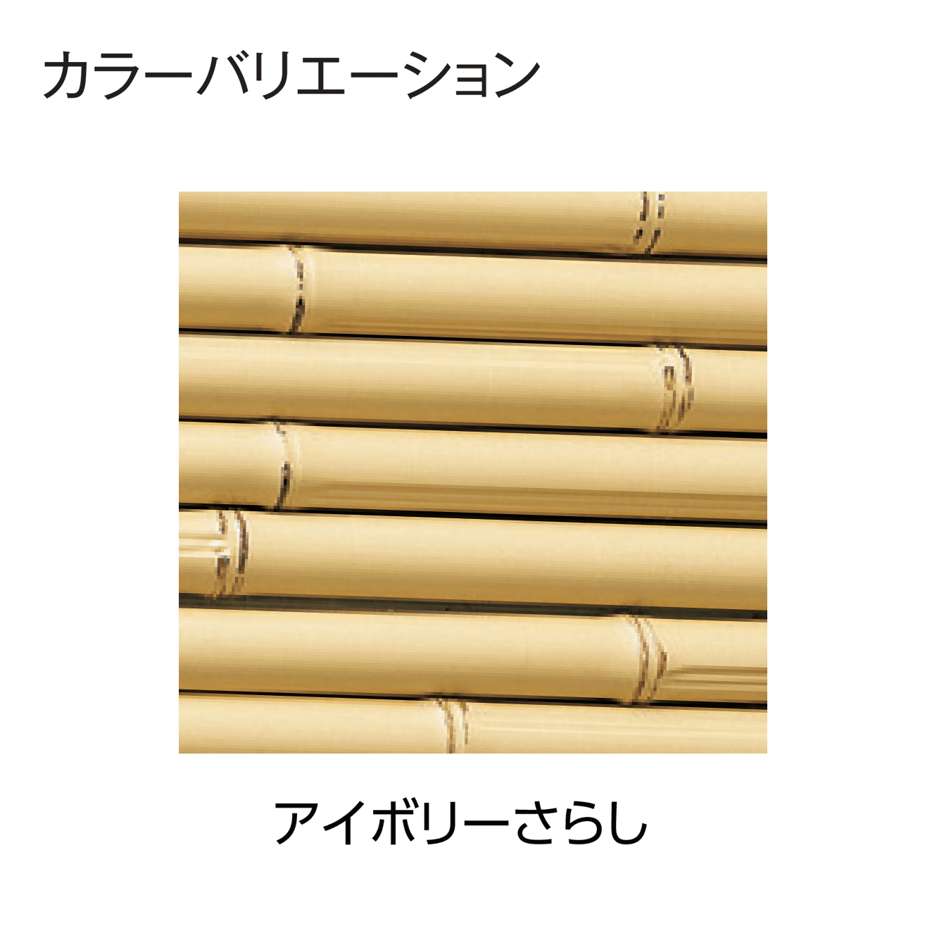 タカショーの「こだわり竹®︎ みす垣5型セット」のサブ画像3