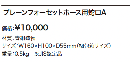 プレーンフォーセット ホース用蛇口A【2024年版】_価格_1