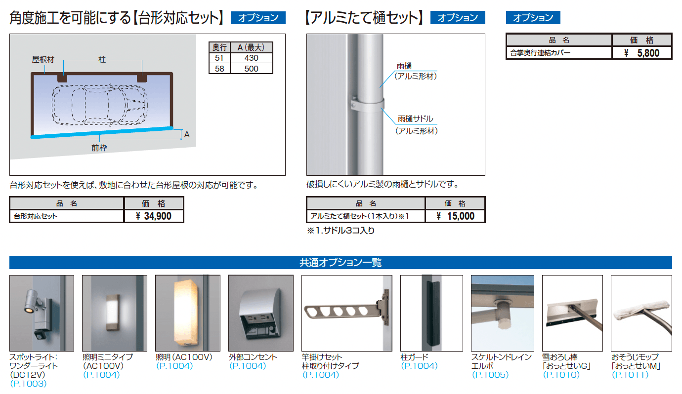 エクオーレNex(基本・合掌・奥行連結・奥行延長)_価格_3