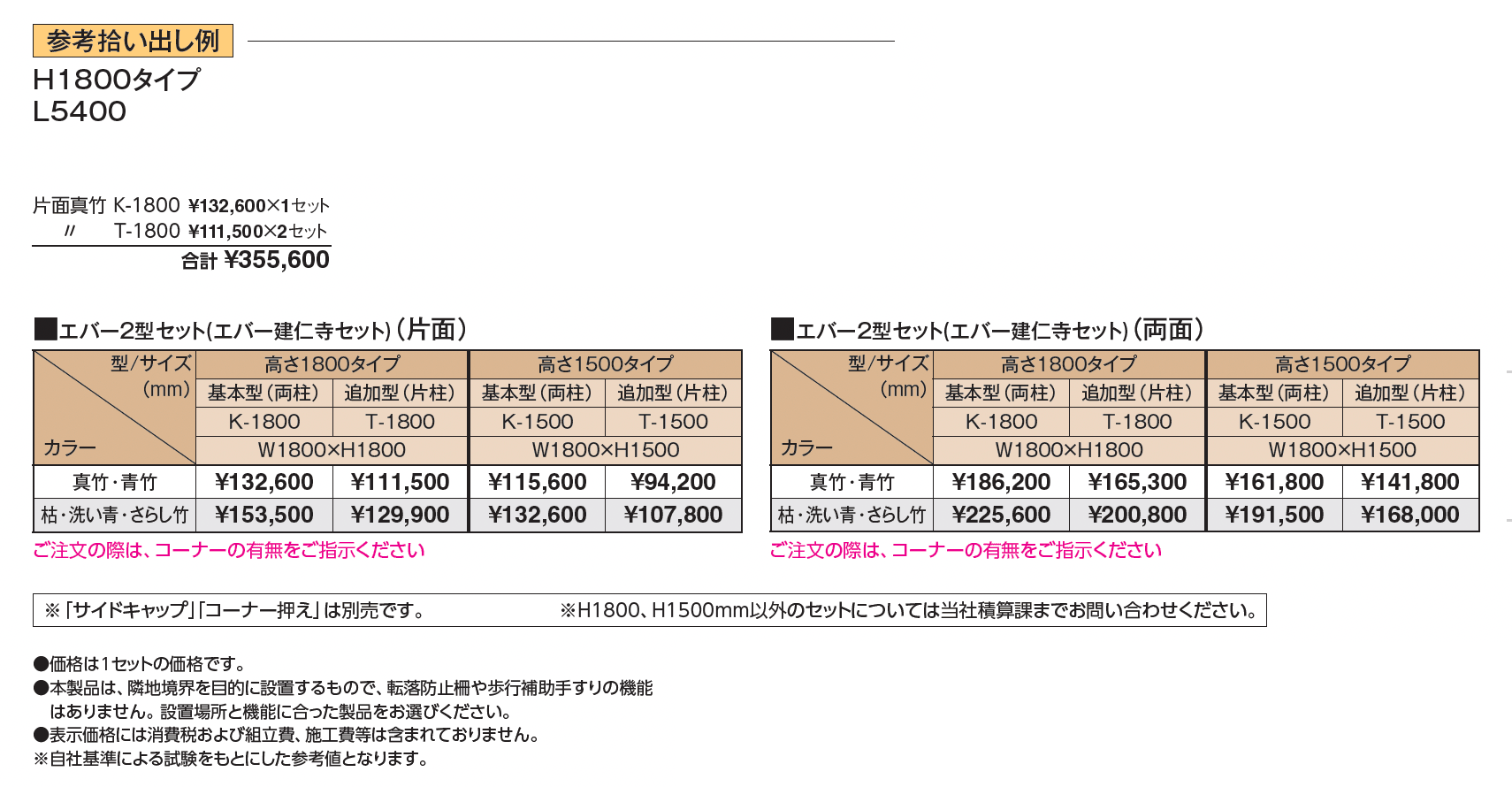 エバー2型セット(エバー建仁寺セット)【2024年版】_価格_1