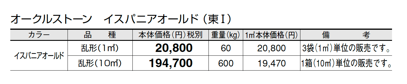 オークルストーン イスパニアオールド_価格_1