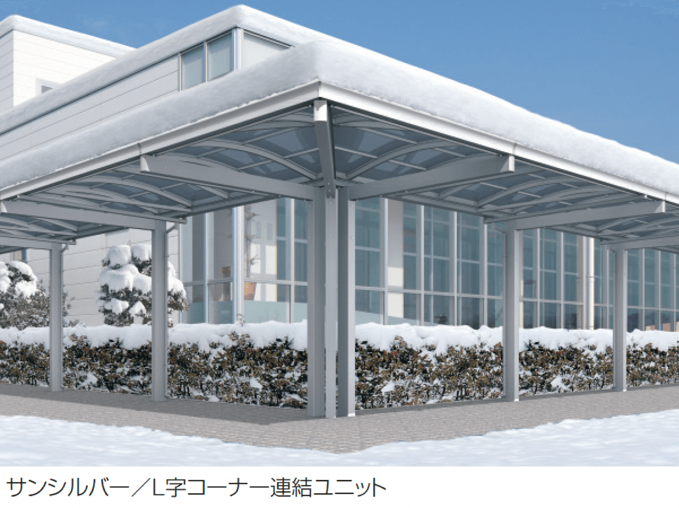 三協アルミの「ファインロードS 一本柱タイプ(偏芯柱)/1500N/㎡ 積雪地域型 コーナー連結ユニット/L字コーナー連結ユニット」のサブ画像1