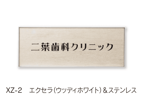 福彫の「【館銘板・商業サイン】エクセラ【2024年版】」のサブ画像1