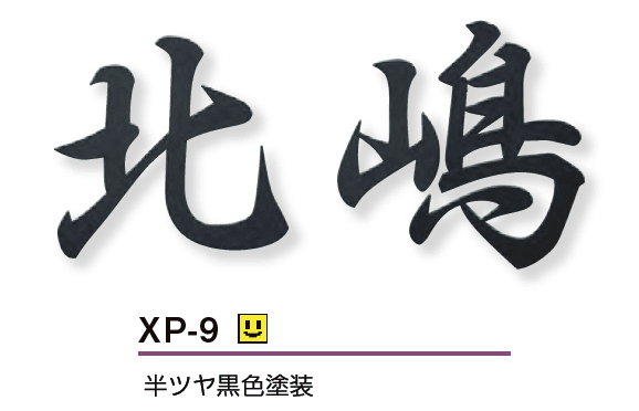 美濃クラフトの「プリモ ステンレス切文字表札」のサブ画像5