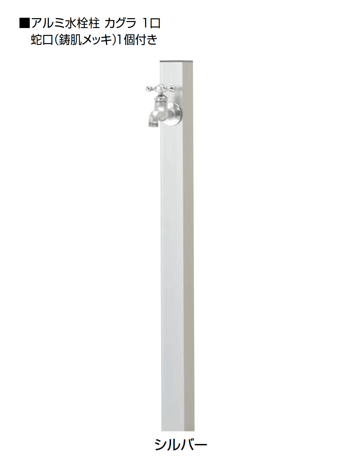 オンリーワンクラブの「アルミ水栓柱 カグラ」のサブ画像7