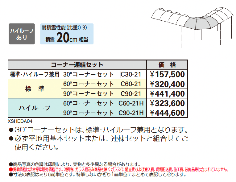 フリーオ 1D型 コーナー連結セット_価格_1