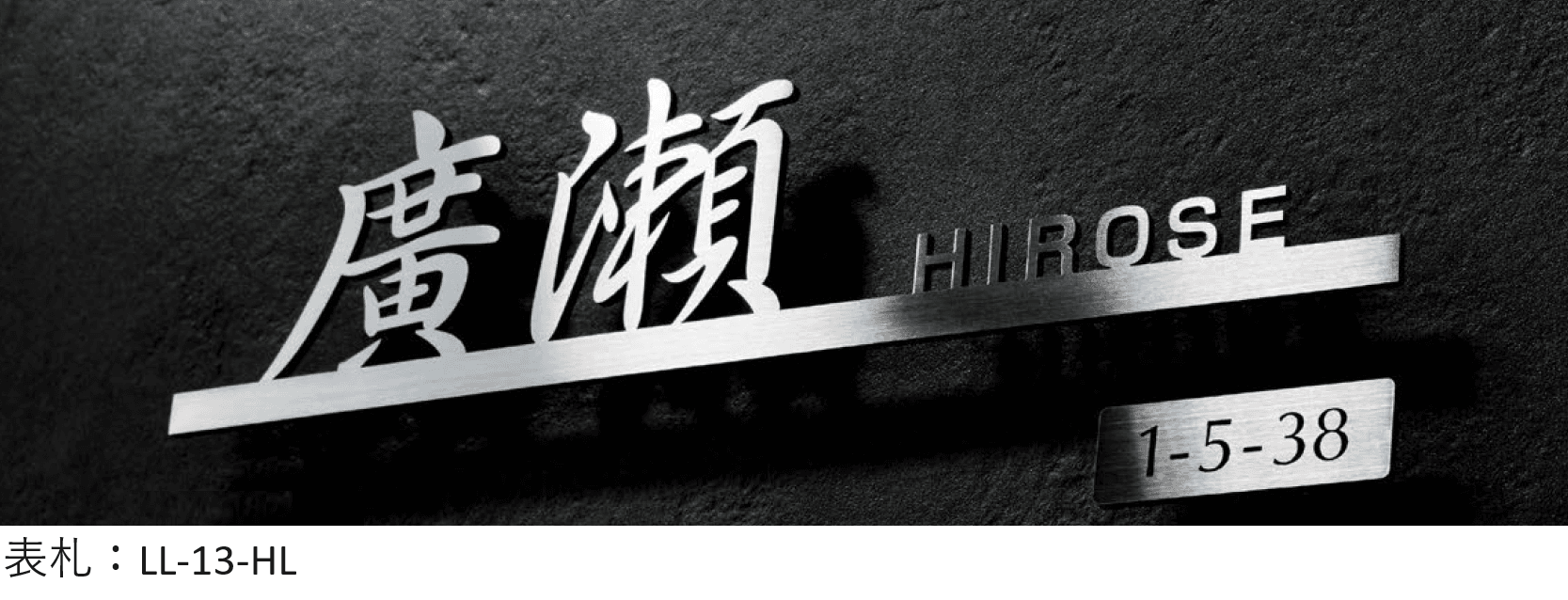 美濃クラフトの「ナンバー ナンバー表札」