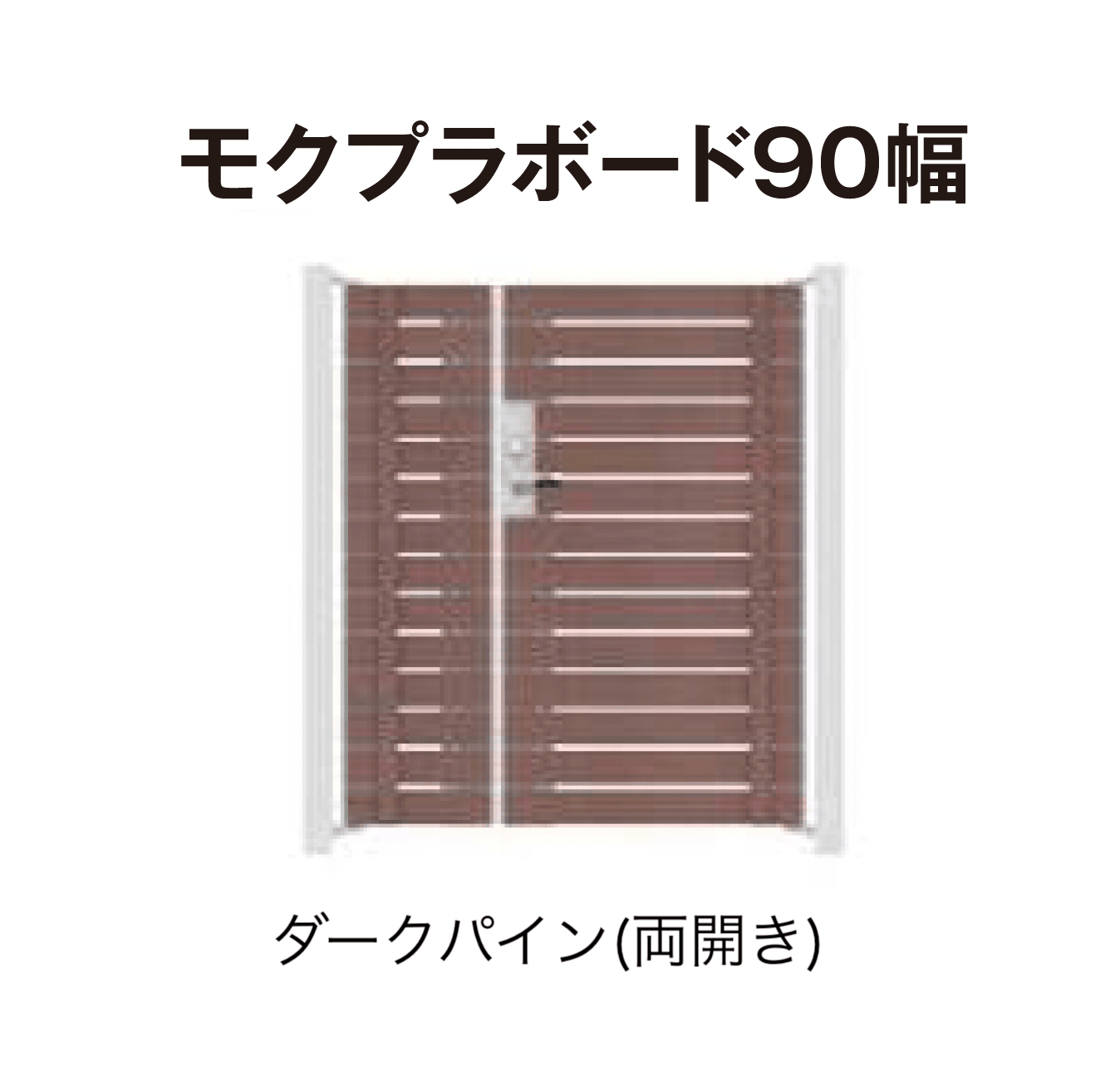 タカショーの「門扉 ユニットプラス モクプラボード90幅/モクプラボードリアル90幅」のサブ画像3