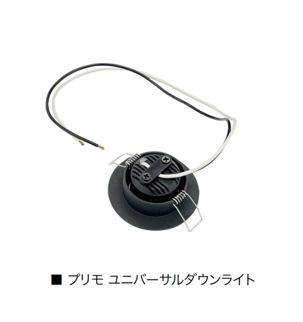 オンリーワンクラブの「プリモ ダウンライト」のサブ画像4