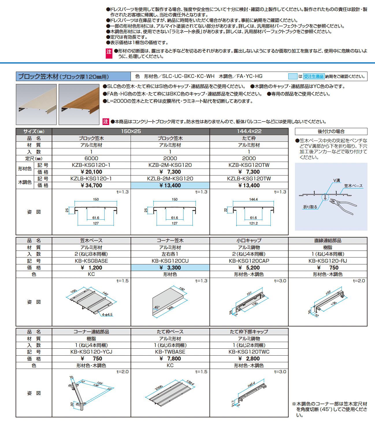 ドレスパーツ ブロック笠木材(ブロック厚120mm用)【2024年版】_価格_1