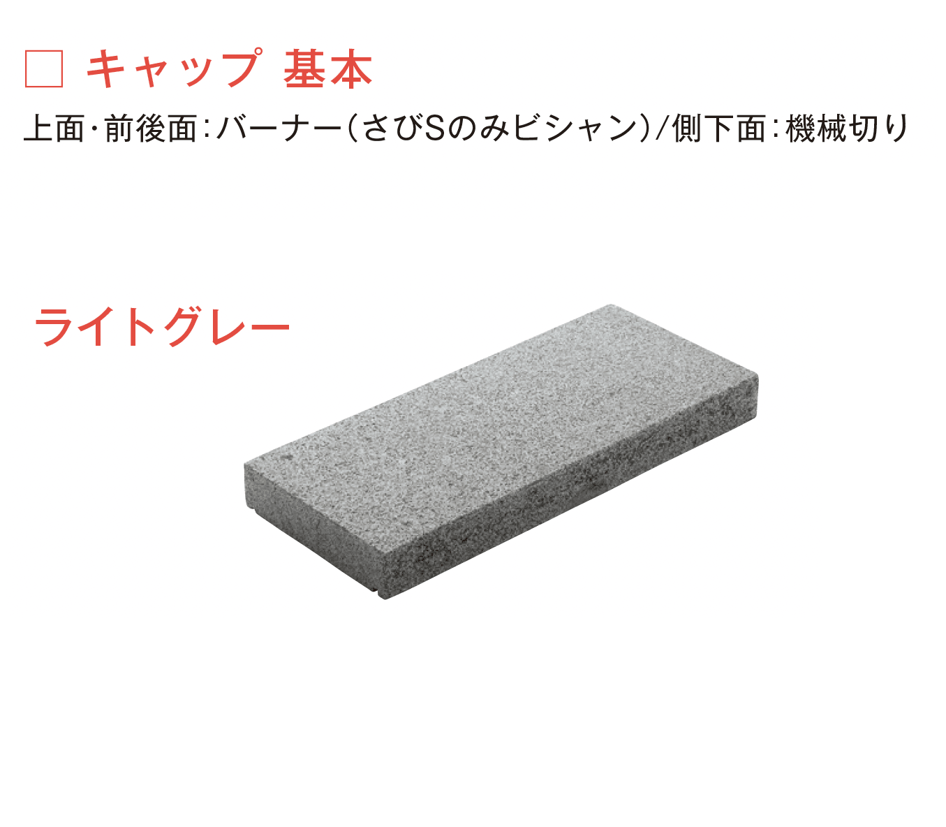 メイクランドの「アーバングラニット 笠木」のサブ画像5