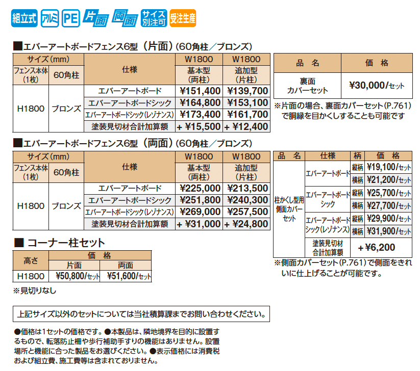 エバーアートボード®フェンス6型セット【2025年版】_価格_1