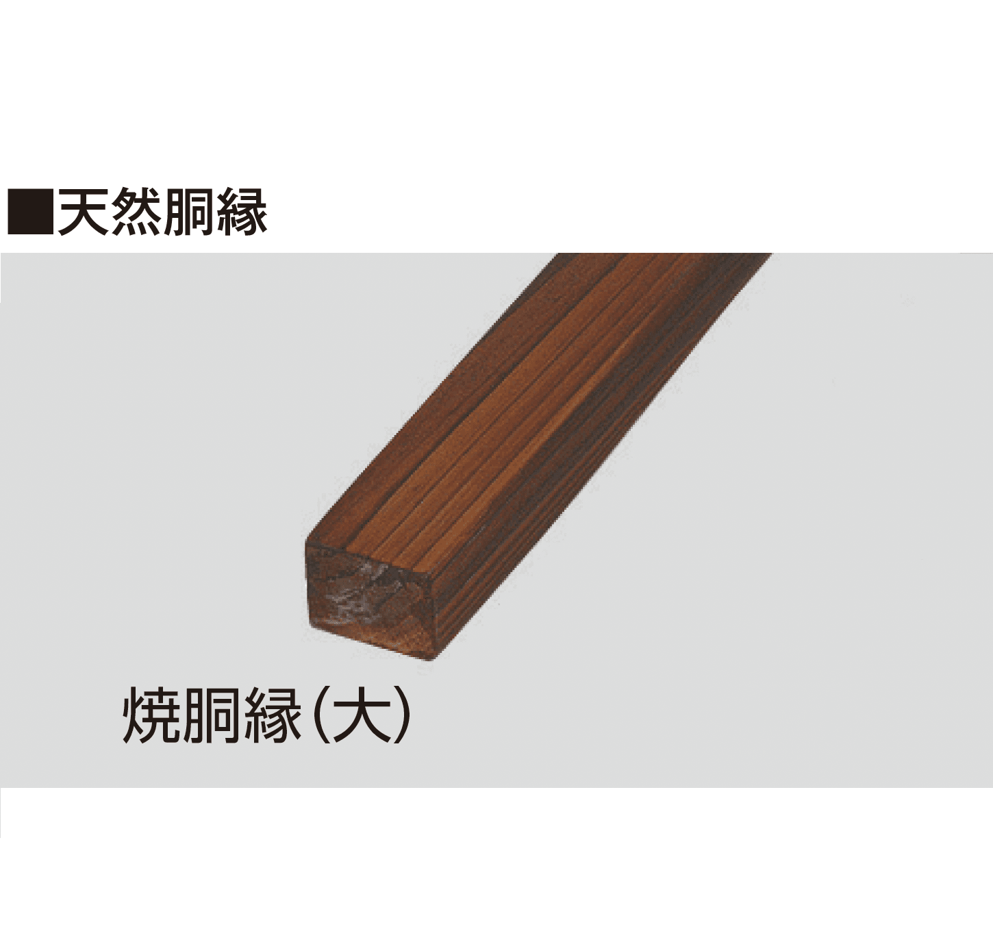 タカショーの「天然竹垣用部材」