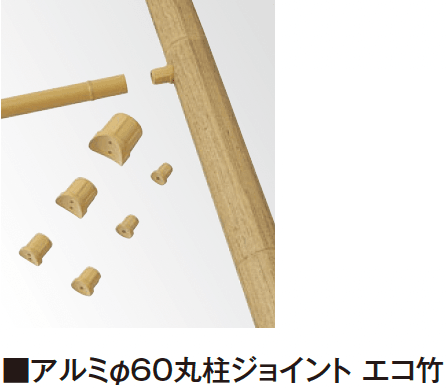 タカショーの「エバーバンブー®︎ 柱ジョイント エコ竹」のサブ画像1