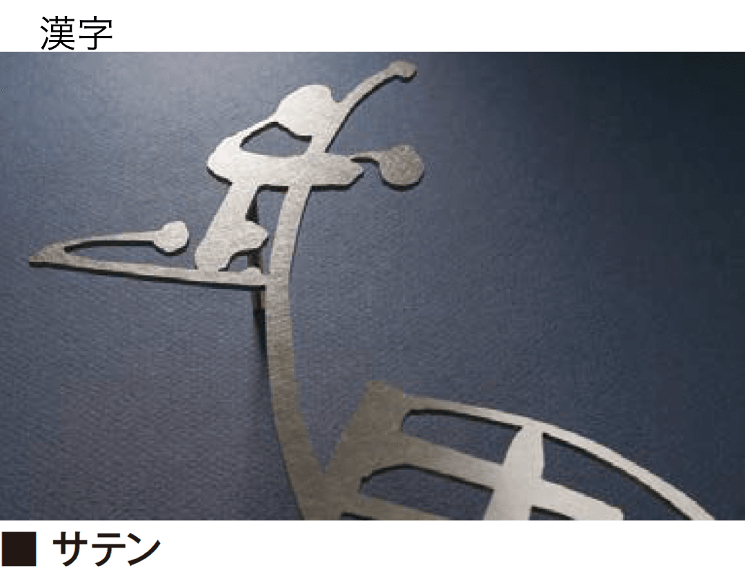 エクシスランドの「書家表札 静流/しずる【2025年版】」のサブ画像5