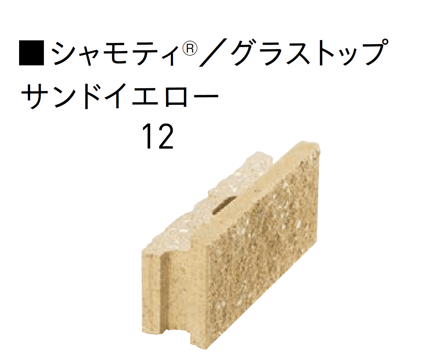 ユニソンの「グラストップシリーズ 「シャモティ®︎」 「ジャスティ®︎PAT.」 「リブスプリット®︎n」 【近畿/中国・四国】」のサブ画像2