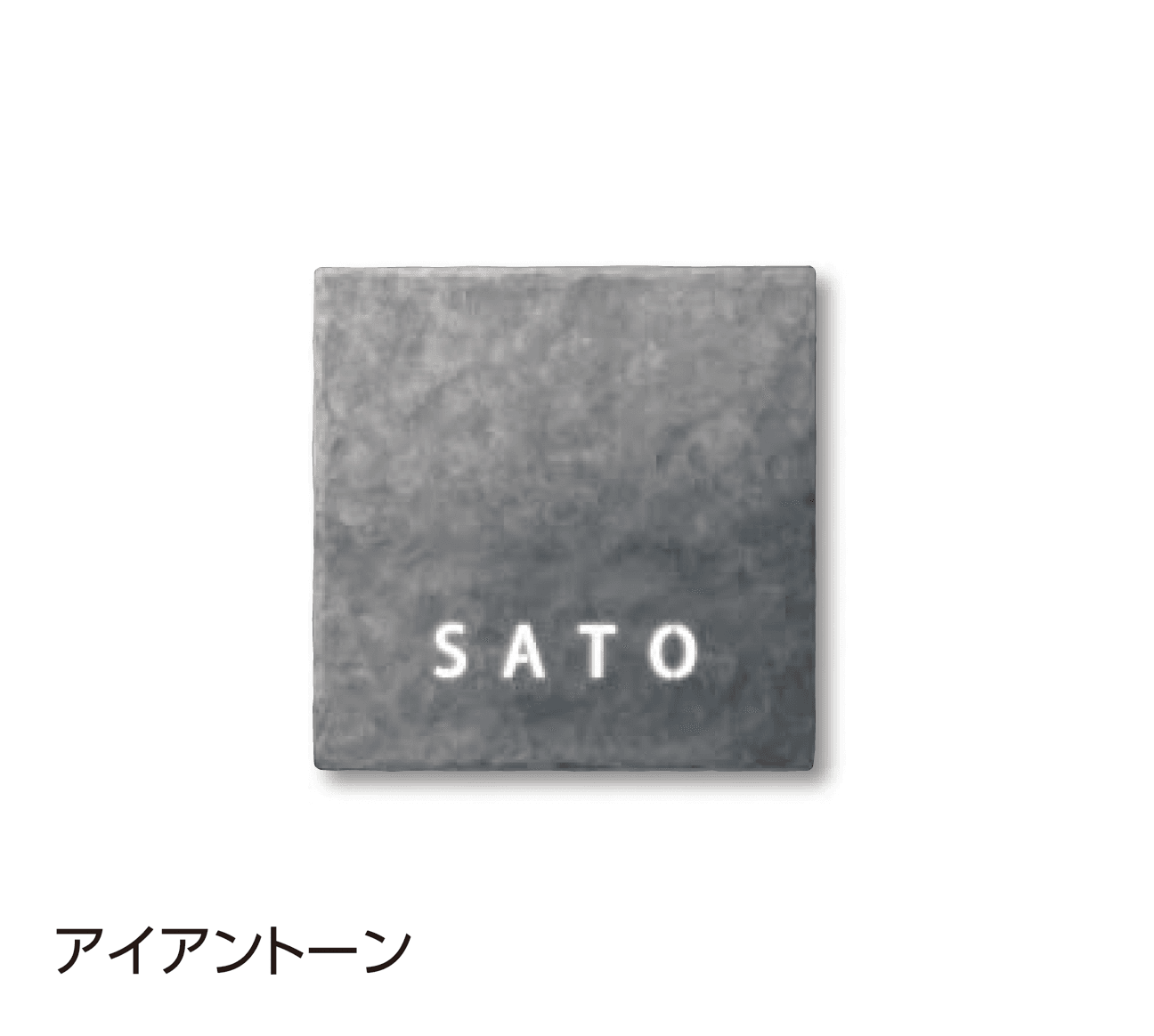 タカショーの「ロートアイアンプレート」のサブ画像1