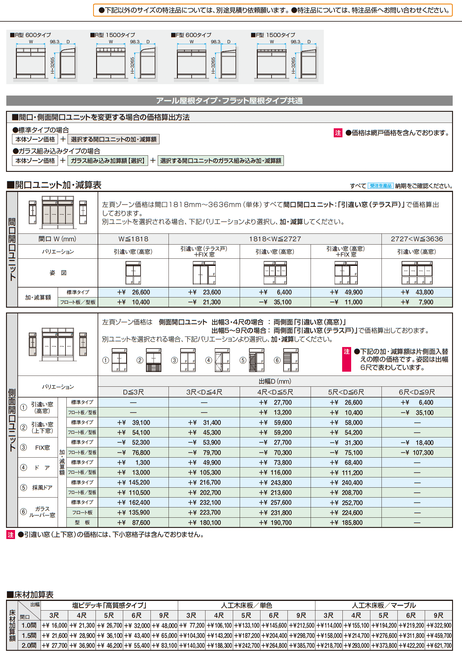 晴れもようwith特注品(床仕様/ランマ付き H22サイズ)_価格_2