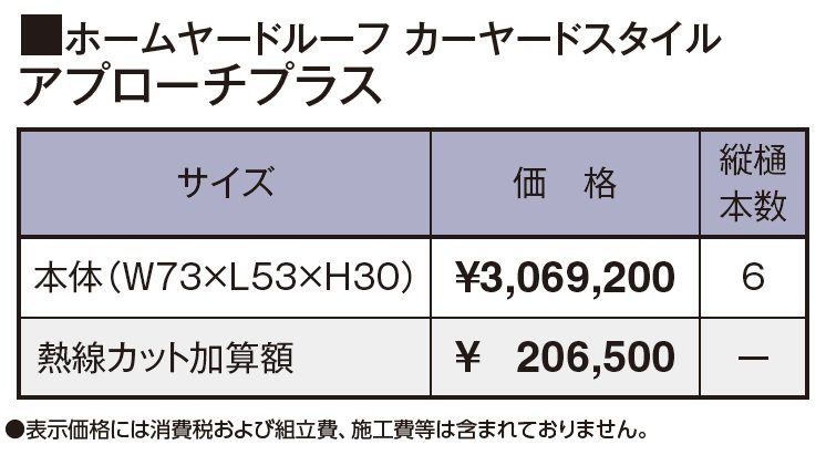 ホームヤードルーフ®︎カーヤードスタイル アプローチプラス【2024年版】_価格_1