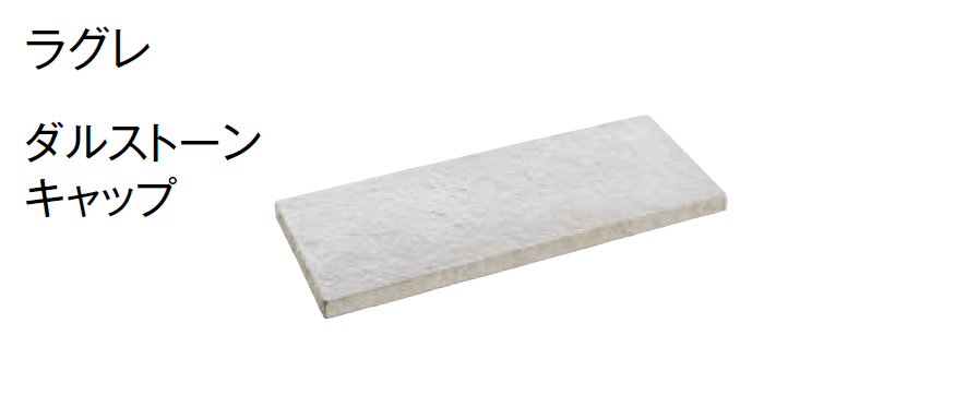 東洋工業の「ダルストーンウォール【2024年版】」のサブ画像5