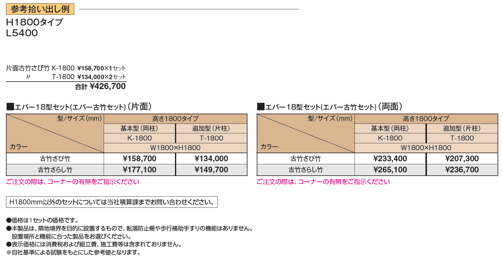 エバー18型セット(エバー古竹®︎セット)【2024年版】_価格_1