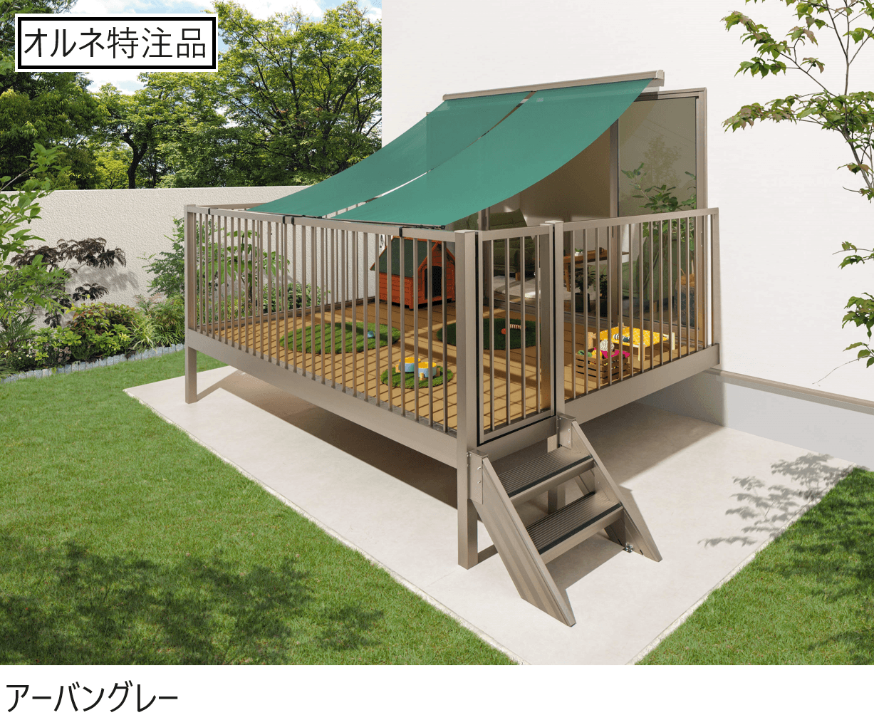 三協アルミの「オルネ特注品(庭置き式 たて格子〈フルクローズ〉)」