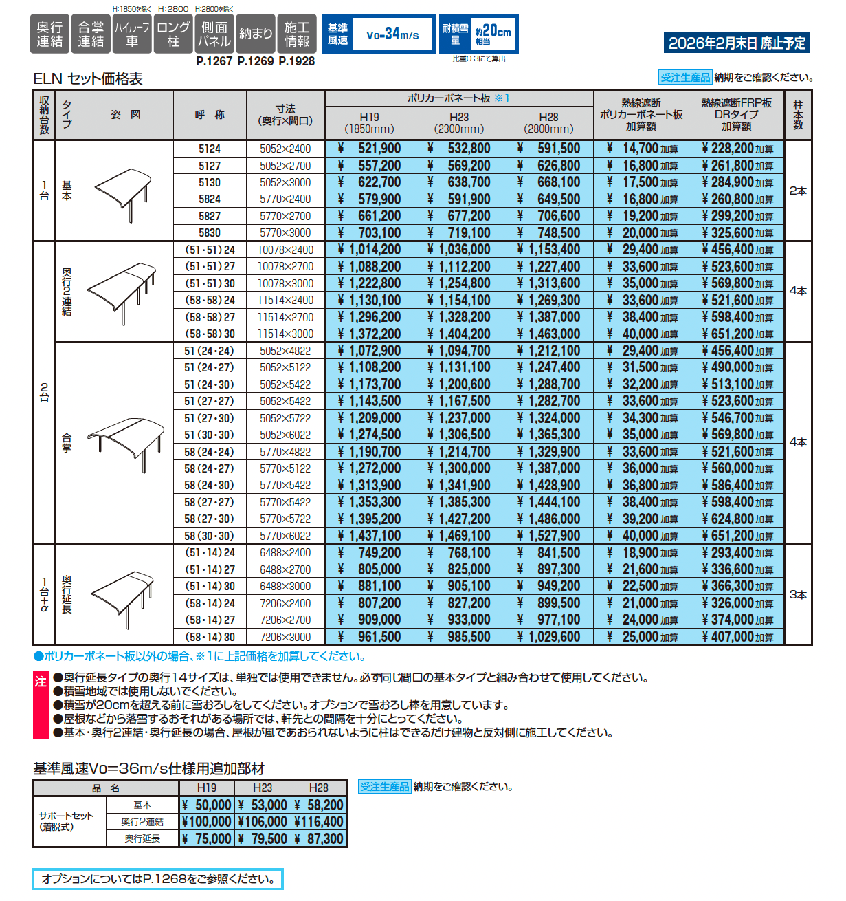 エクオーレNex(基本・合掌・奥行連結・奥行延長)_価格_1