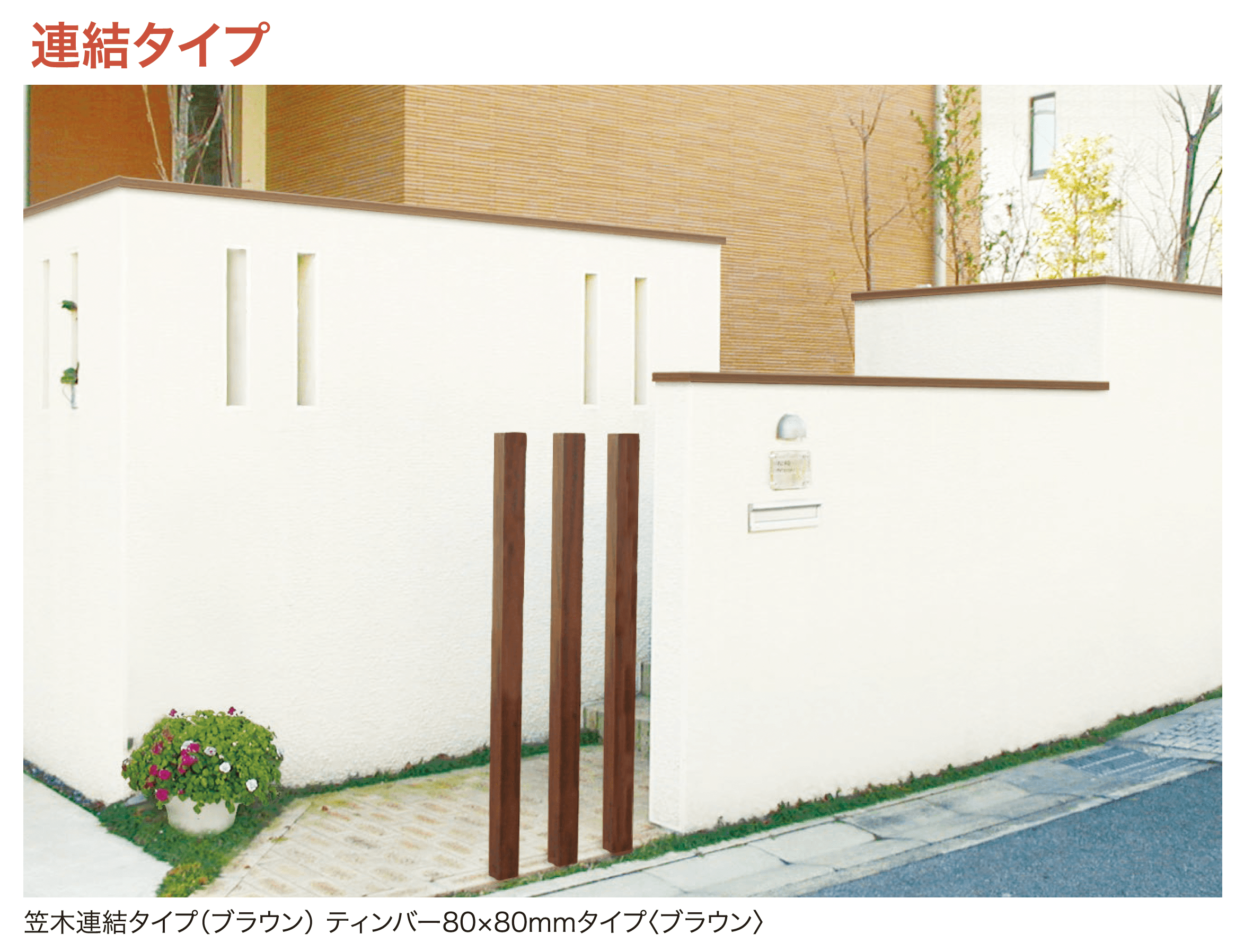 ディーズガーデンの「笠木」