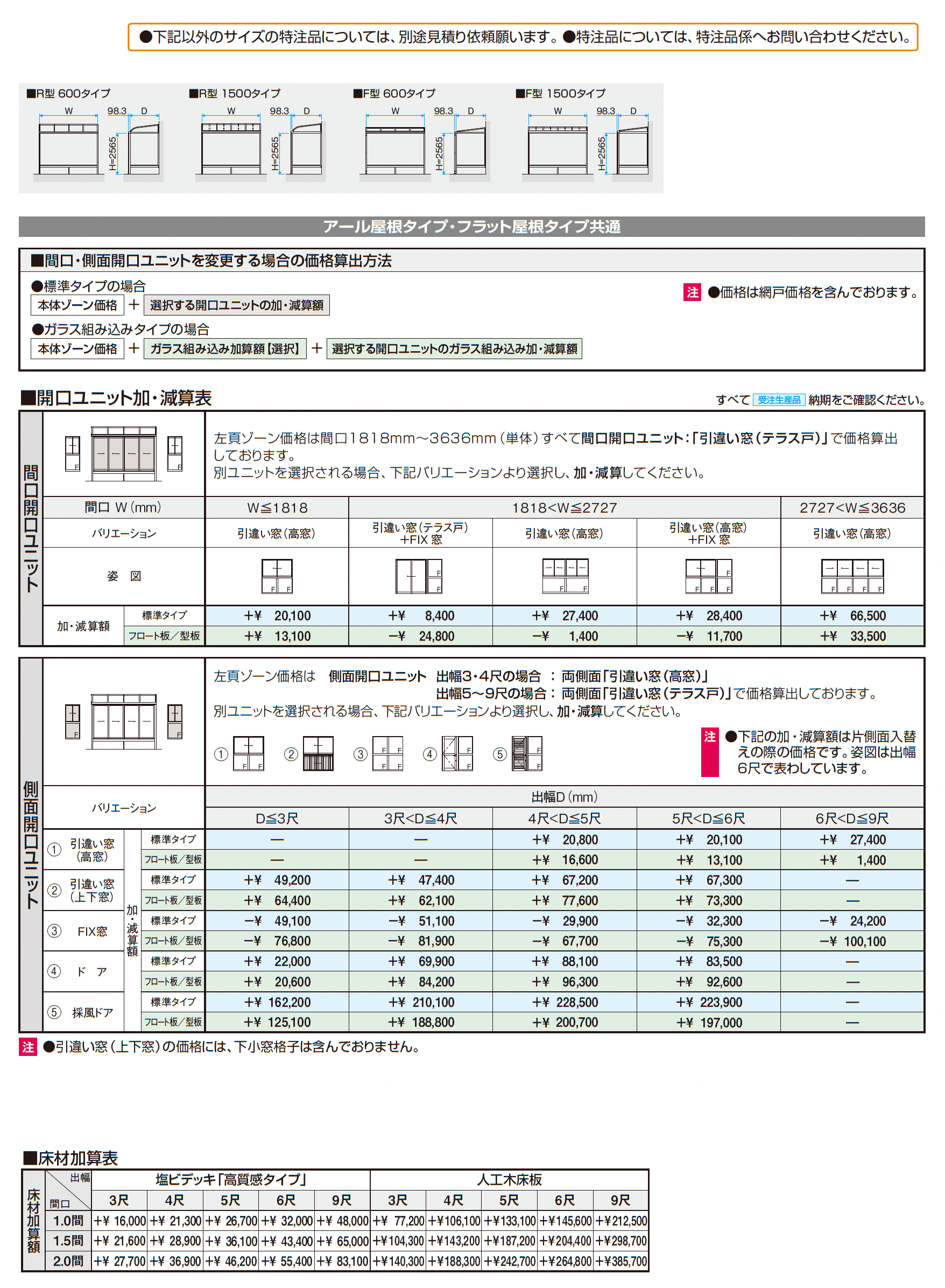 晴れもようwith特注品(床仕様/ランマなし H20サイズ)_価格_2