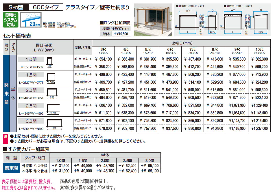 ナチュレS(SYD型 600タイプ テラスタイプ/壁寄せ納まり)【2024年版】_価格_1