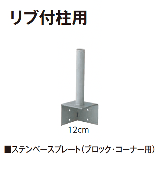 タカショーの「ステンベースプレート」のサブ画像6