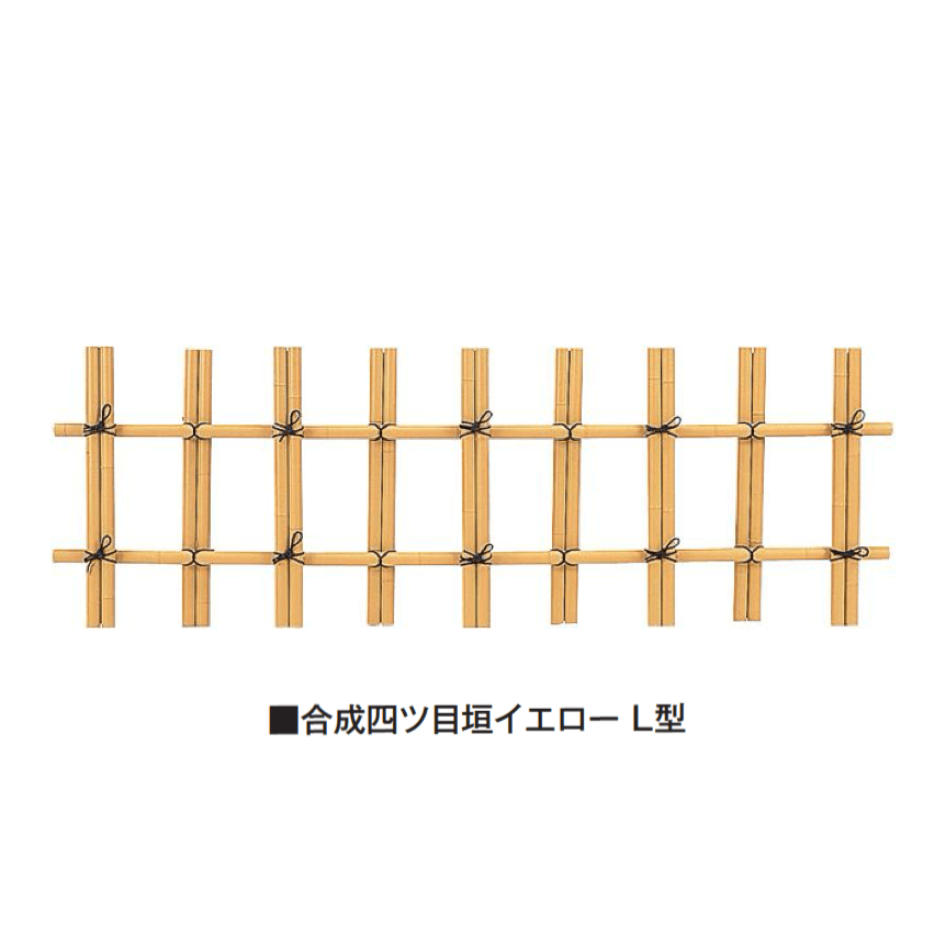 タカショーの「合成四ツ目垣」