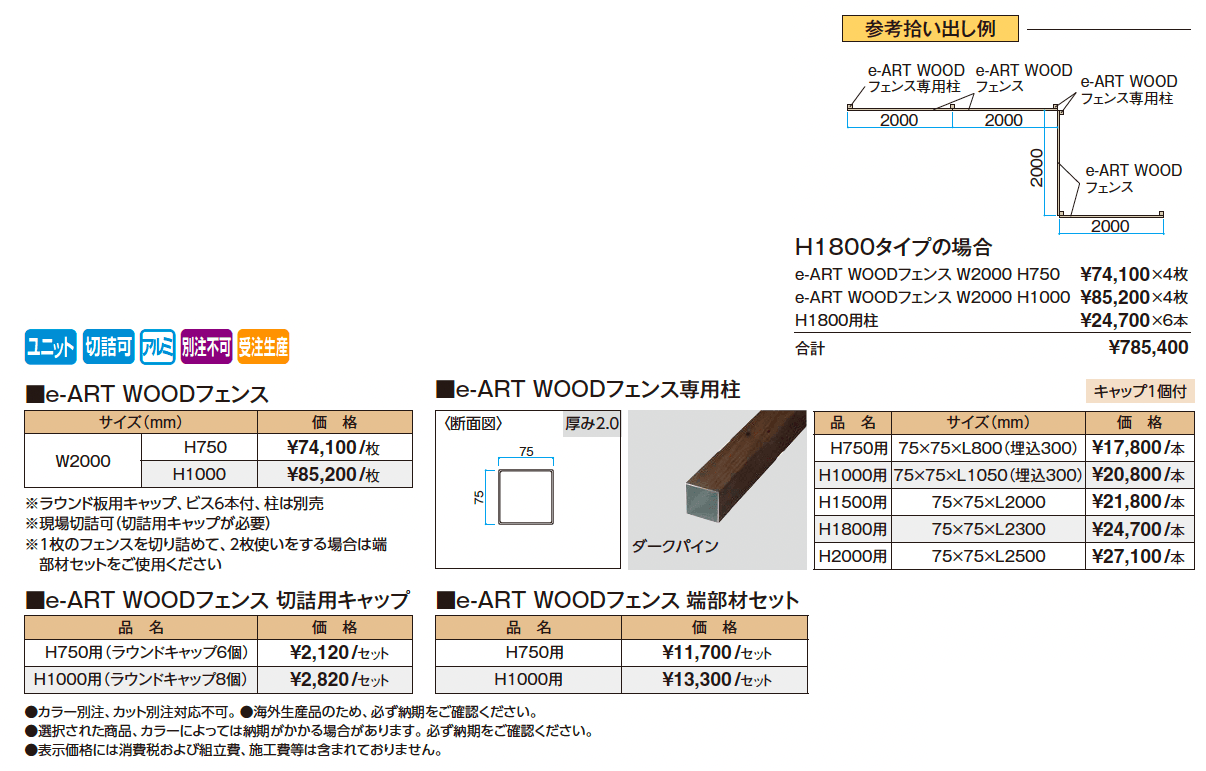 エバーアートウッド®フェンス e-ART WOODフェンス【2025年版】_価格_1