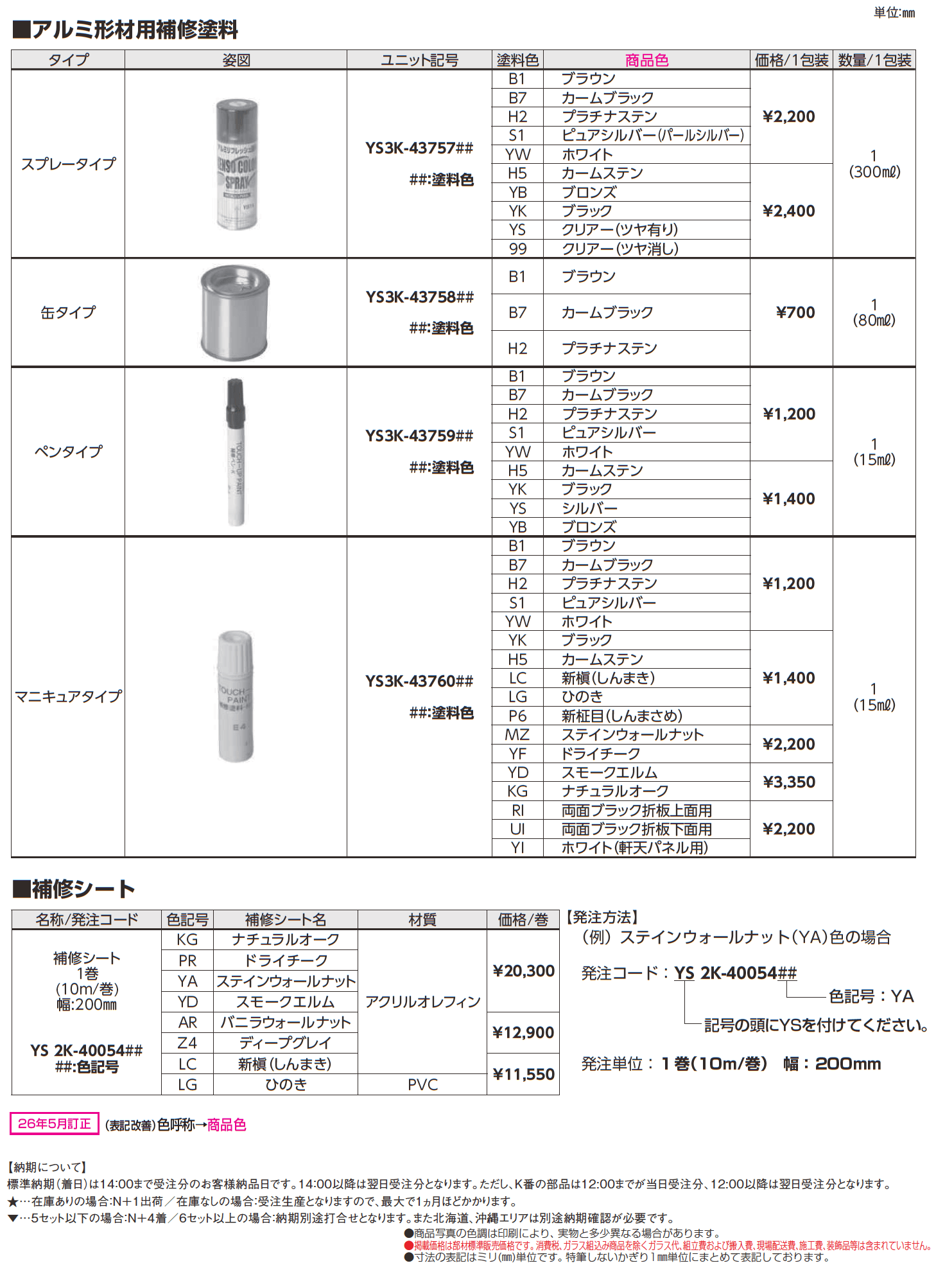 アルミ形材用補修塗装/補修シート_価格_1