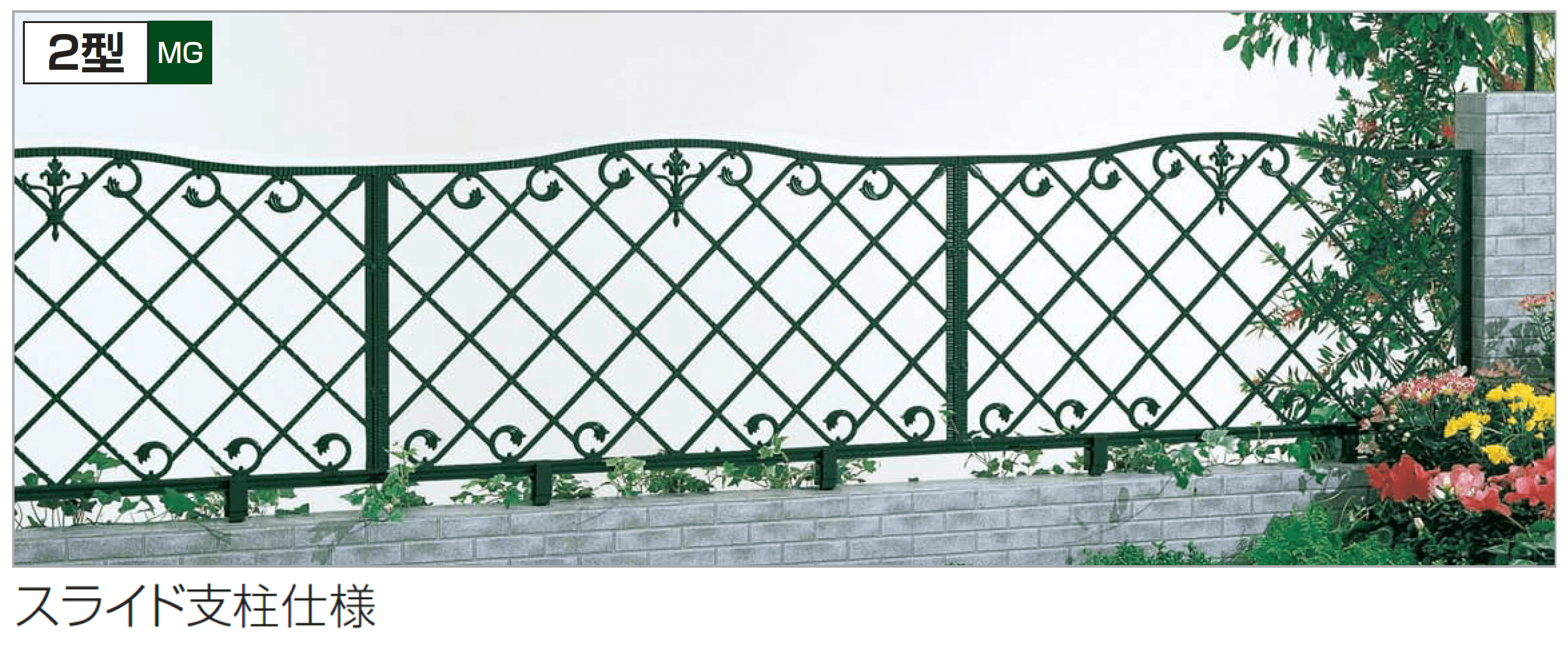 四国化成の「ガーデニィ フェンス2型」