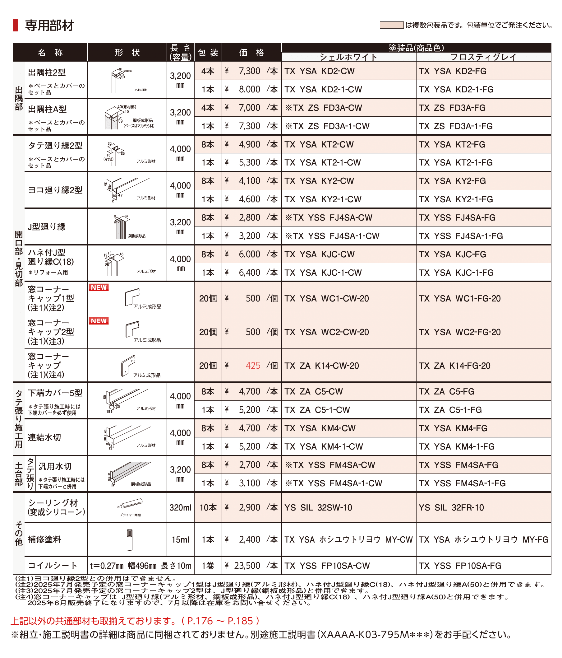 タテ張りスタッコ(鋼板)_価格_2