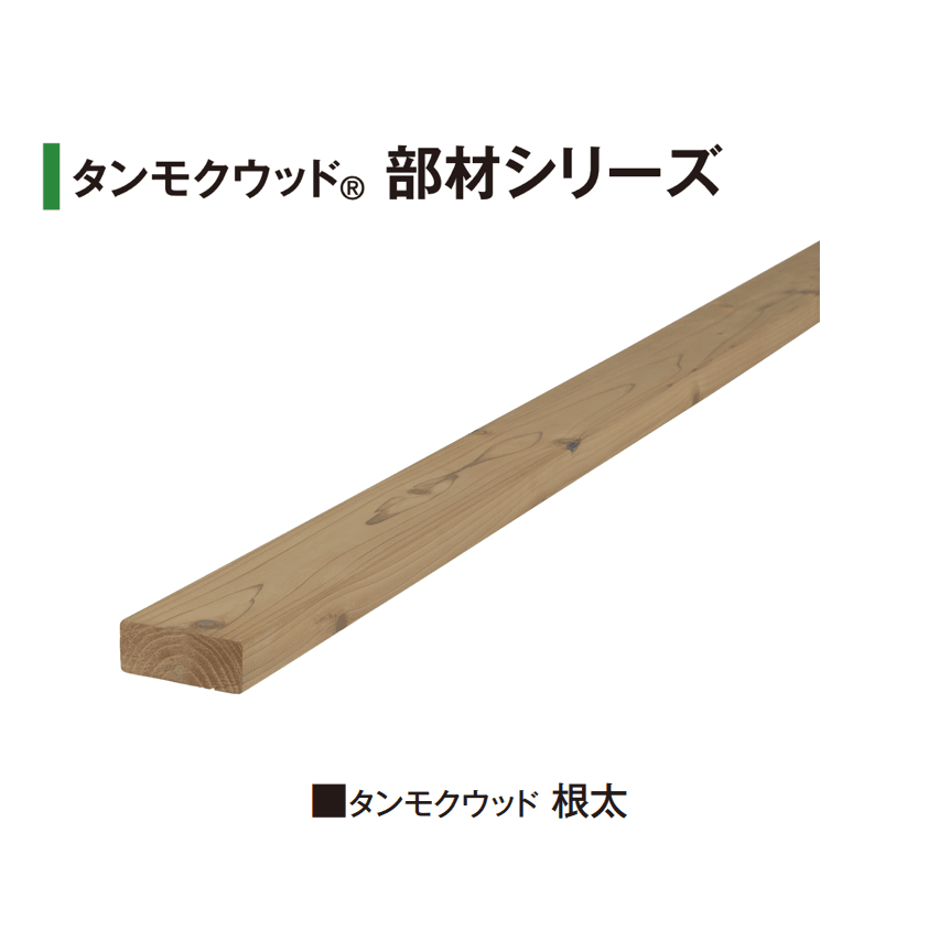 タカショーの「タンモクウッド®︎ 部材シリーズ」のサブ画像1