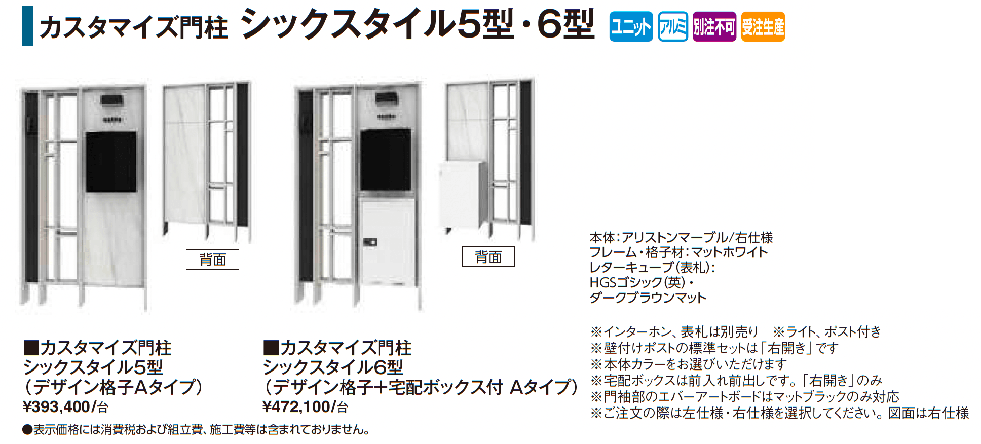 カスタマイズ門柱 シックスタイル5型・6型_価格_1