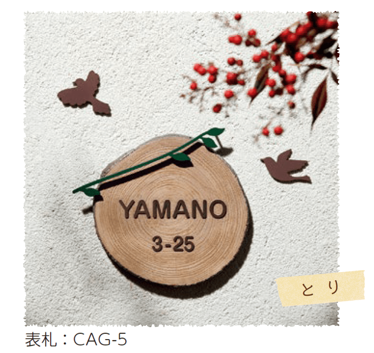 美濃クラフトの「デコレーション とり ウォールアート表札」