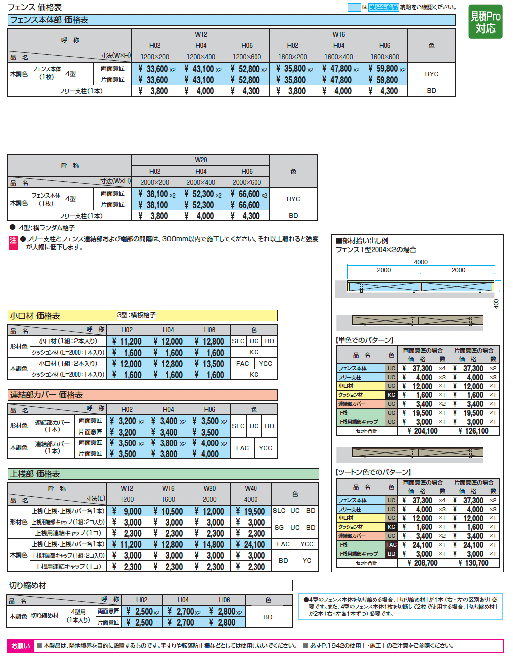 フィオーレ4型_価格_1