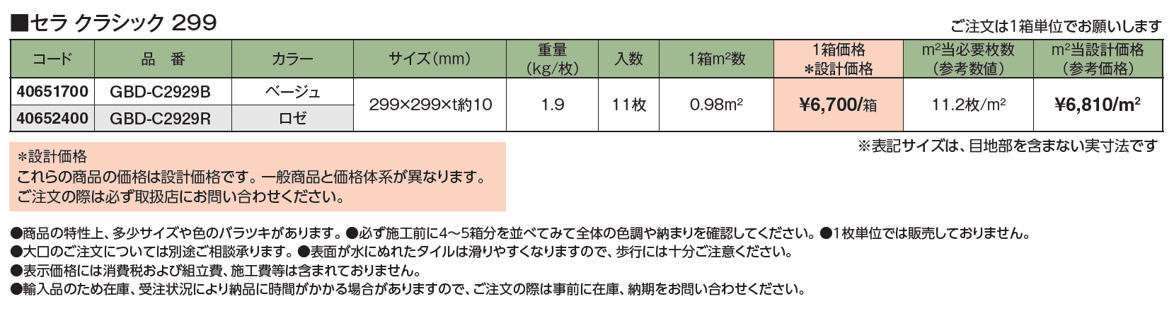 セラトップストーン®︎タイル セラ クラシック299【2024年版】_価格_1