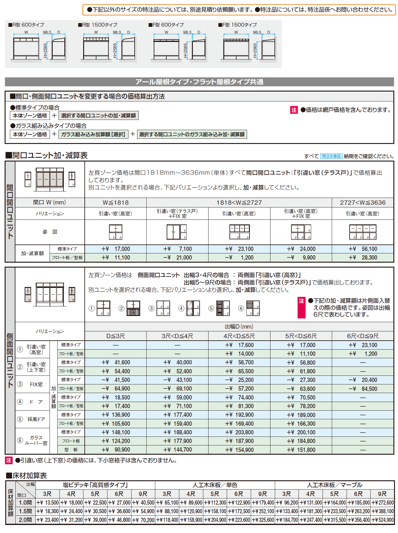 晴れもようwith特注品(床仕様/ランマなし H20サイズ)【2024年版】_価格_2