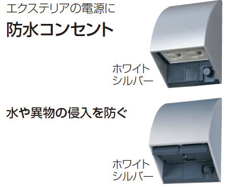 Panasonicの「エクステリア配線器具」