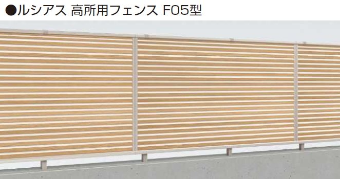 YKK APの「ルシアス 高所用フェンスF05型 横ルーバー【2024年5月末まで】【2024年版】」