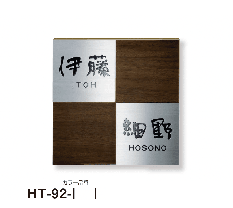 美濃クラフトの「二世帯表札」のサブ画像25