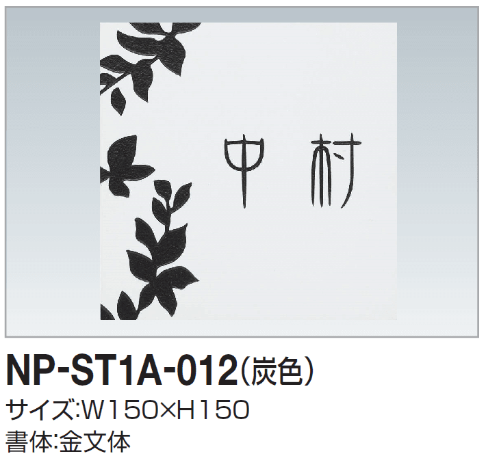 四国化成の「表札(ストーン)」